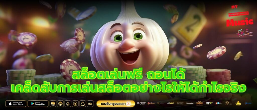 สล็อตเล่นฟรี ถอนได้ เคล็ดลับการเล่นสล็อตอย่างไรให้ได้กำไรจริง