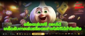 สล็อตเล่นฟรี ถอนได้ เคล็ดลับการเล่นสล็อตอย่างไรให้ได้กำไรจริง