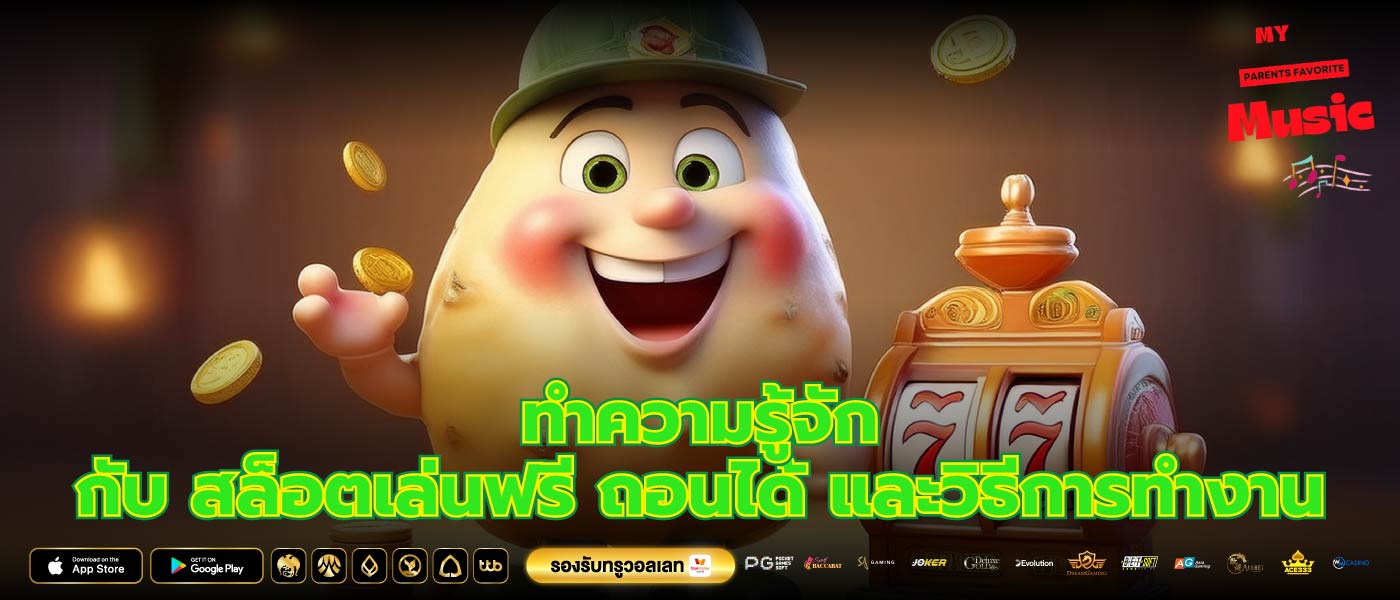 ทำความรู้จักกับ สล็อตเล่นฟรี ถอนได้ และวิธีการทำงาน