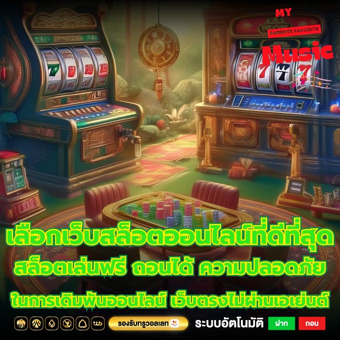 เลือกเว็บสล็อตออนไลน์ที่ดีที่สุดสล็อตเล่นฟรี ถอนได้ ความปลอดภัยในการเดิมพันออนไลน์ เว็บตรงไม่ผ่านเอเย่นต์